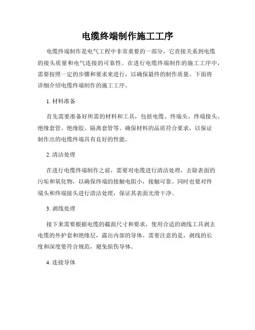 电缆终端制作施工工序