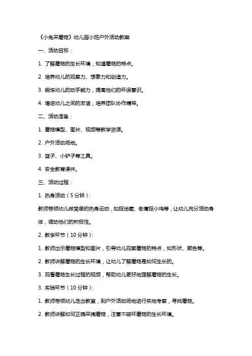 《小兔采蘑菇》幼儿园小班户外活动教案