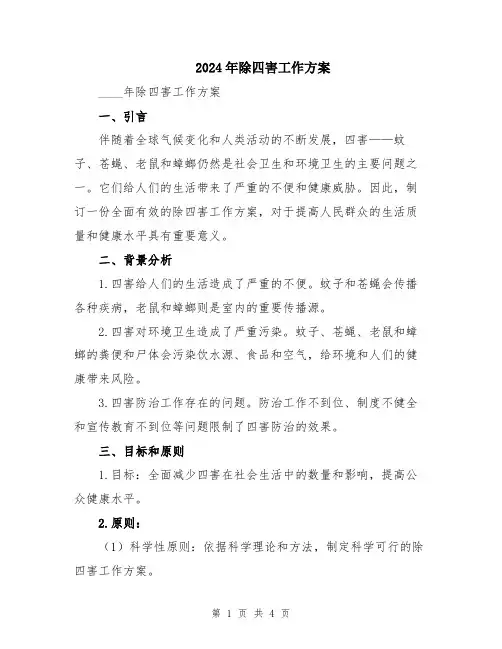 2024年除四害工作方案