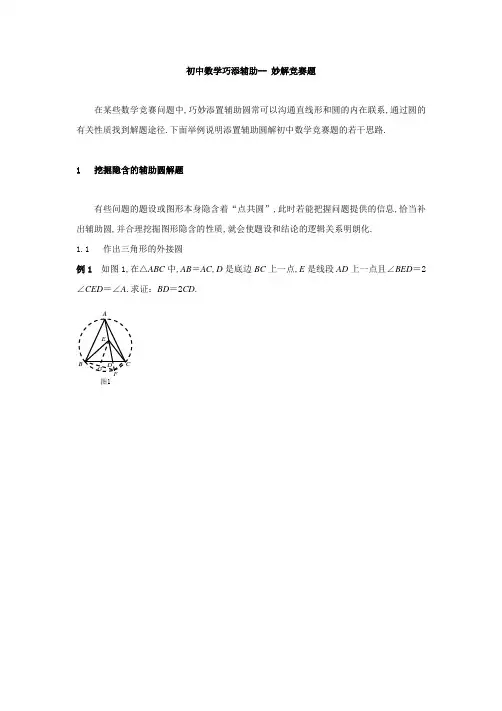 初中数学竞赛平面几何讲座---巧添辅助-- 妙解竞赛题