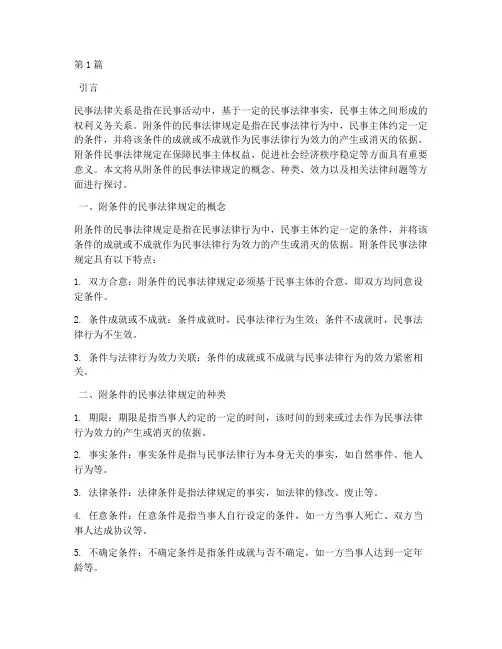 附条件的民事法律规定(3篇)