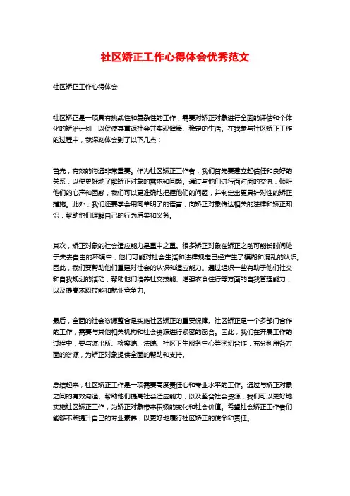 社区矫正工作心得体会优秀范文