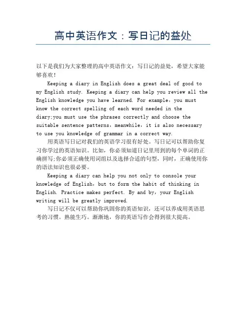 高中英语作文：写日记的益处