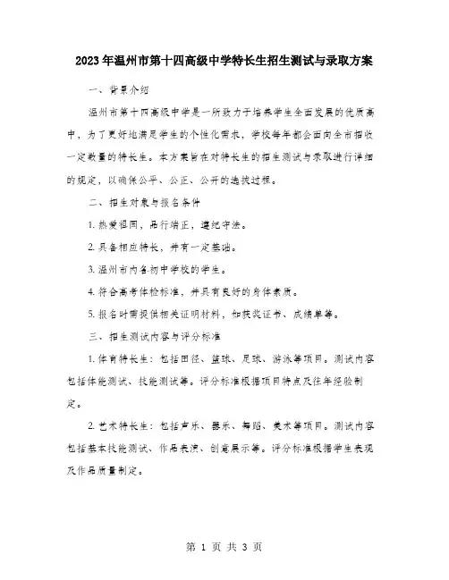 2023年温州市第十四高级中学特长生招生测试与录取方案