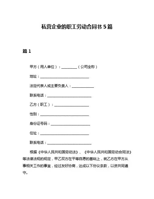 私营企业的职工劳动合同书5篇