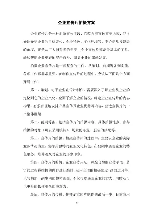 企业宣传片拍摄方案