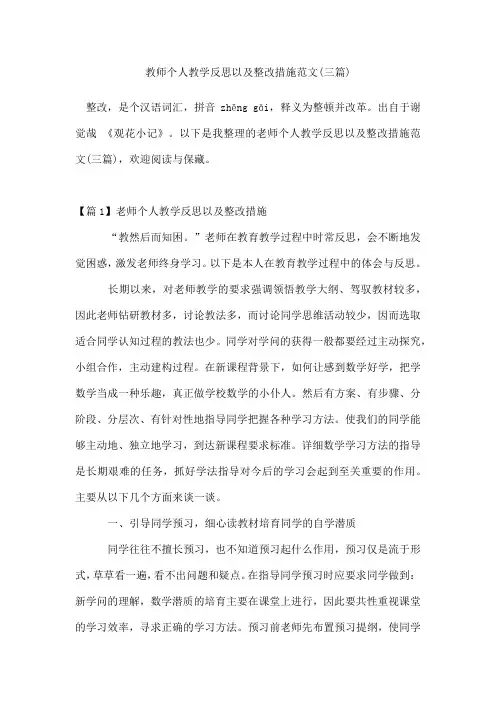 教师个人教学反思以及整改措施范文(三篇)