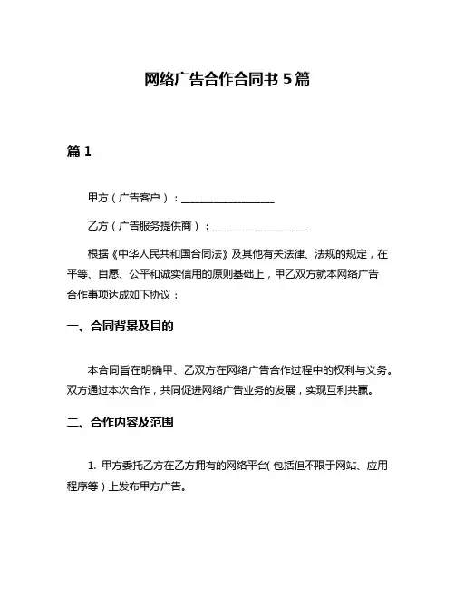 网络广告合作合同书5篇