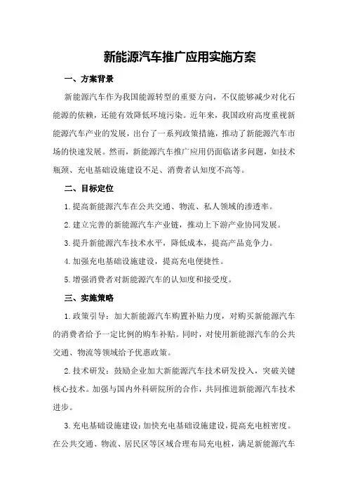 新能源汽车推广应用实施方案