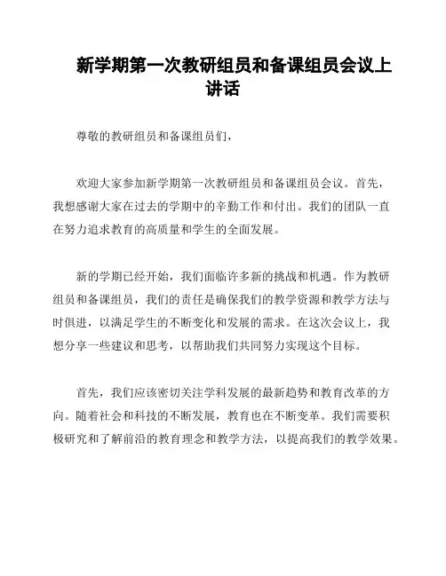 新学期第一次教研组员和备课组员会议上讲话