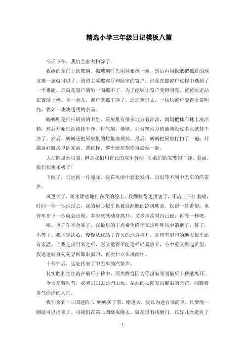 精选小学三年级日记模板八篇