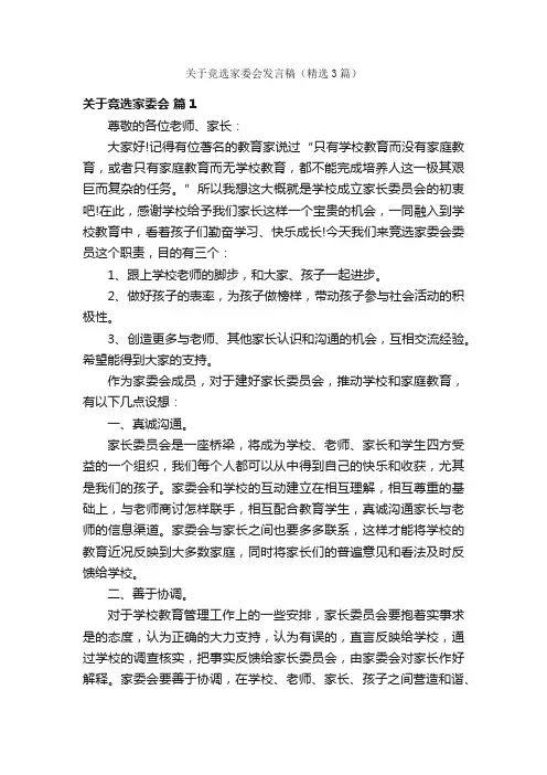 关于竞选家委会发言稿（精选3篇）