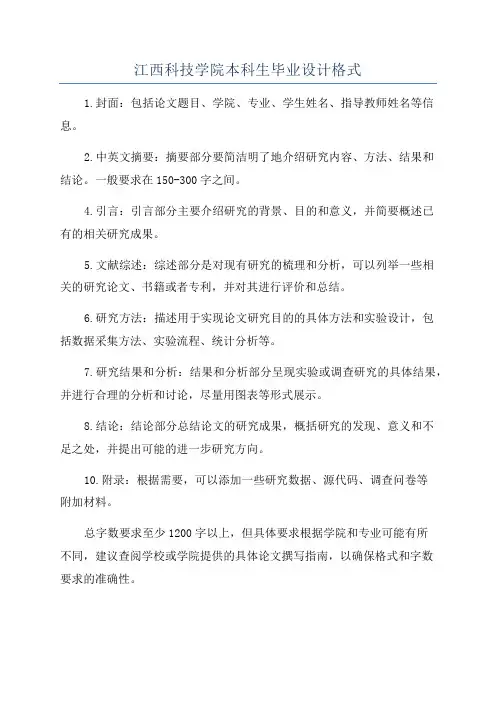 江西科技学院本科生毕业设计格式