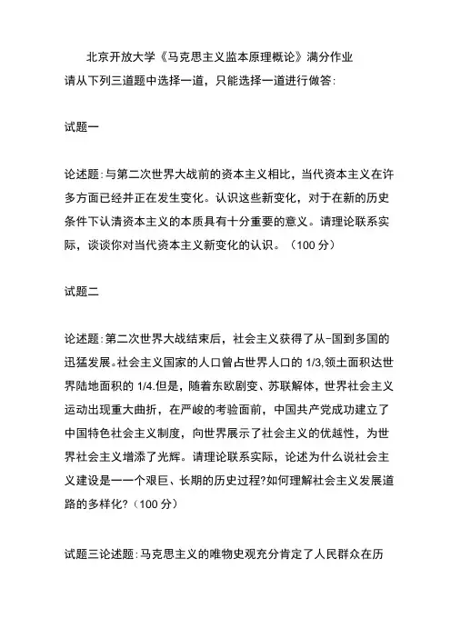 北京开放大学《马克思主义基本原理概论》终结性考试满分作业-联系实际阐述人民群众在创造历史过程中的作用