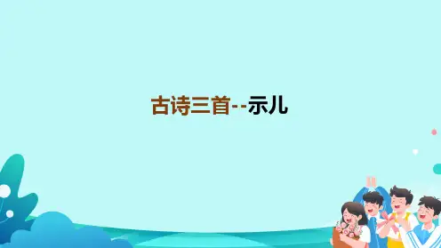 部编版五年级语文上册第四单元12《古诗三首示儿》课件(共24张PPT)