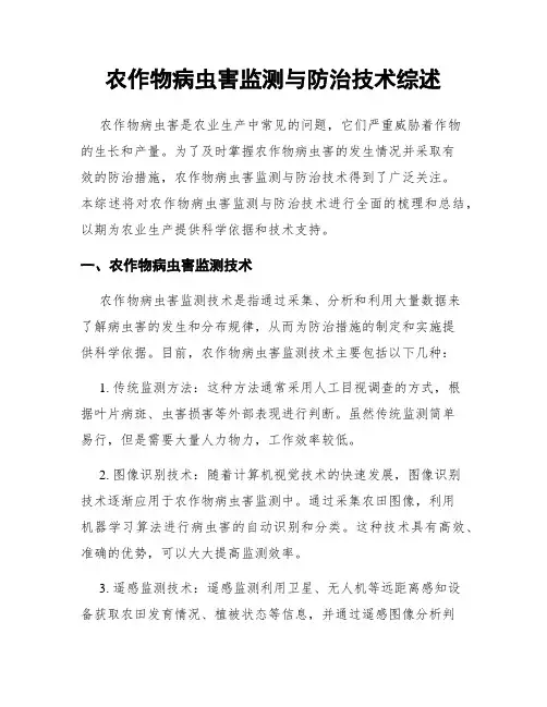 农作物病虫害监测与防治技术综述