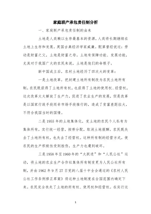 知识拓展：家庭联产承包责任制分析