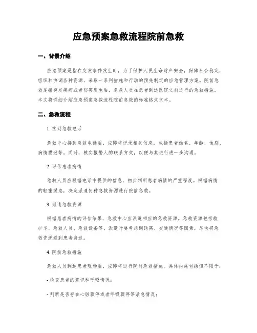 应急预案急救流程院前急救