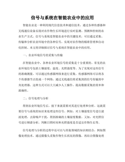 信号与系统在智能农业中的应用