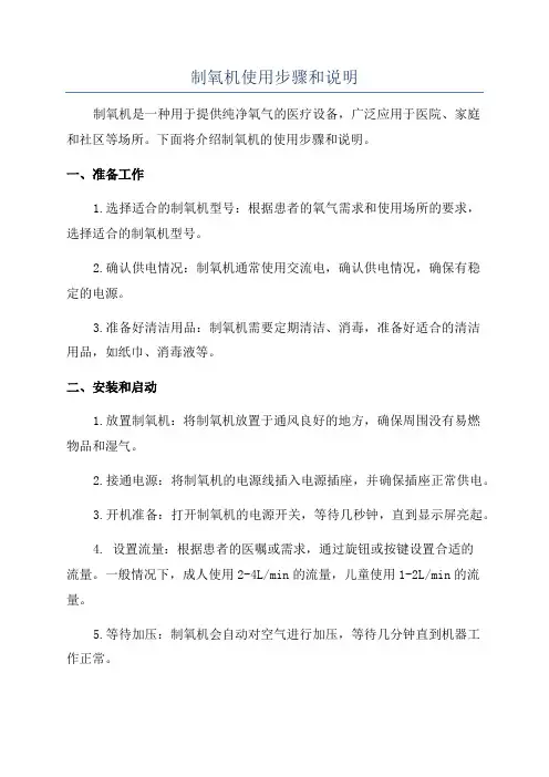 制氧机使用步骤和说明