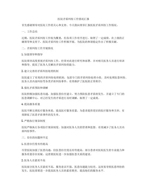 医院矛盾纠纷工作情况汇报