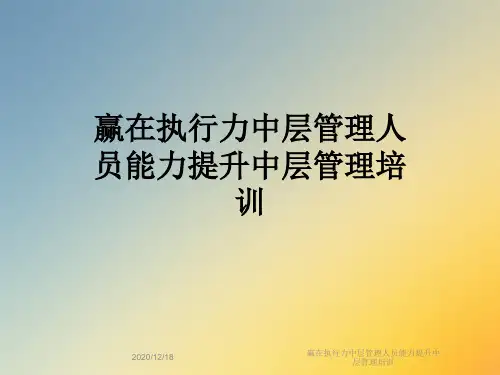 赢在执行力中层管理人员能力提升中层管理培训