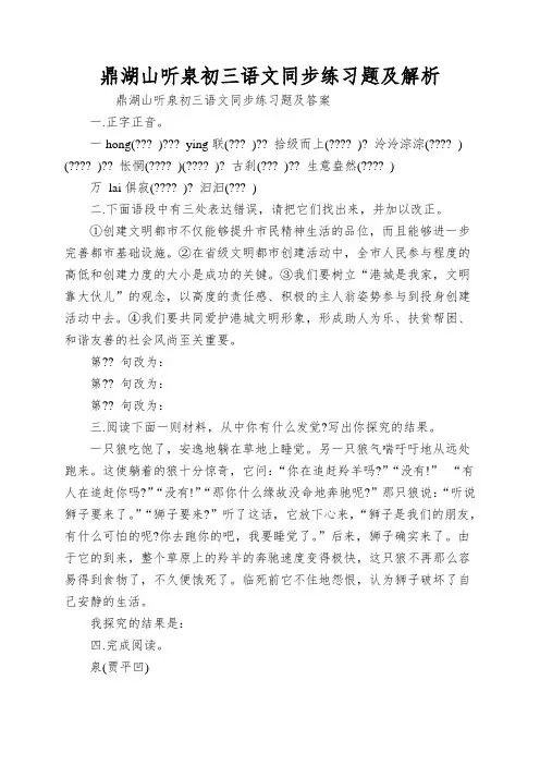 鼎湖山听泉初三语文同步练习题及解析