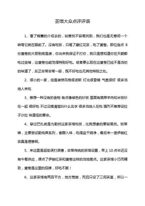 茶馆大众点评评语