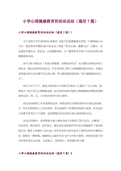 小学心理健康教育的活动总结(通用7篇)_1