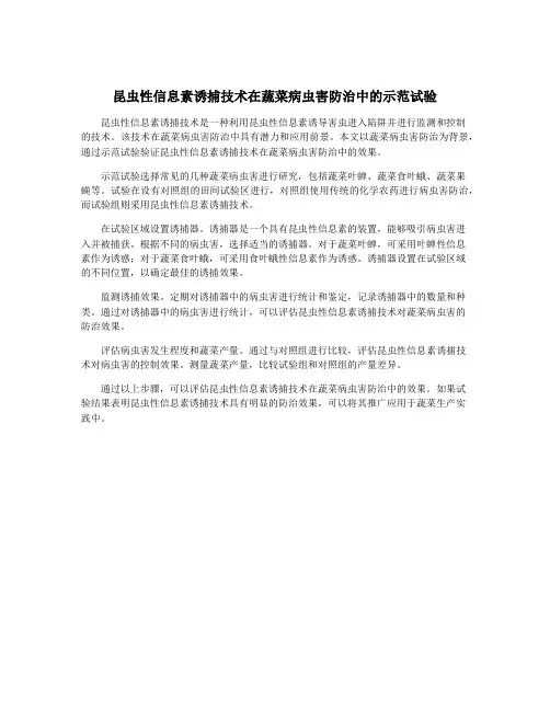 昆虫性信息素诱捕技术在蔬菜病虫害防治中的示范试验