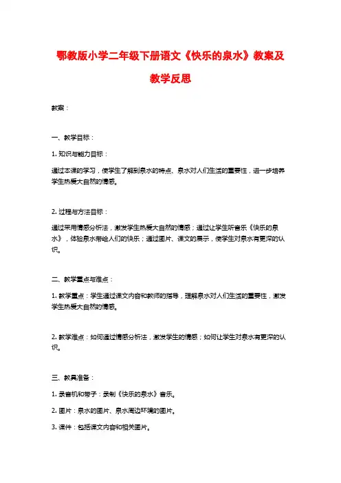 鄂教版小学二年级下册语文《快乐的泉水》教案及教学反思