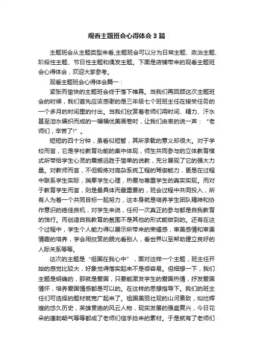 观看主题班会心得体会3篇