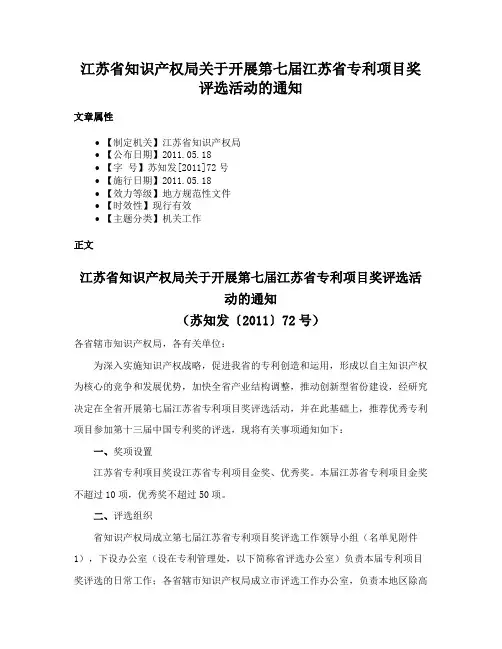 江苏省知识产权局关于开展第七届江苏省专利项目奖评选活动的通知