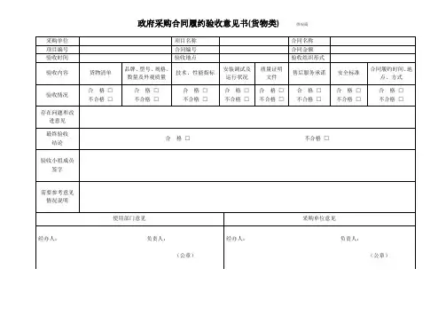 政府采购合同履约验收意见书(货物类)