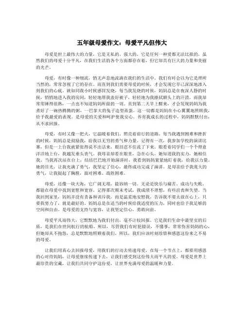 五年级母爱作文：母爱平凡但伟大
