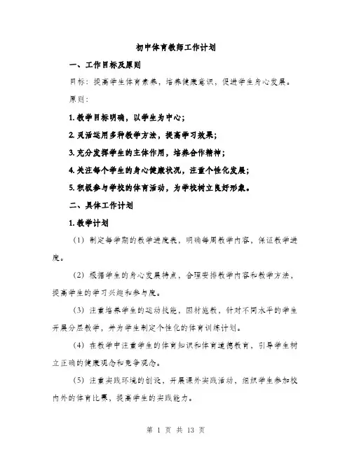 初中体育教师工作计划（四篇）