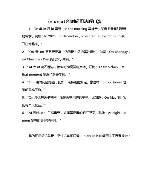in on at的时间用法顺口溜