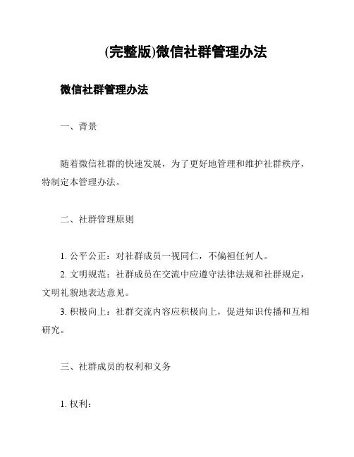 (完整版)微信社群管理办法