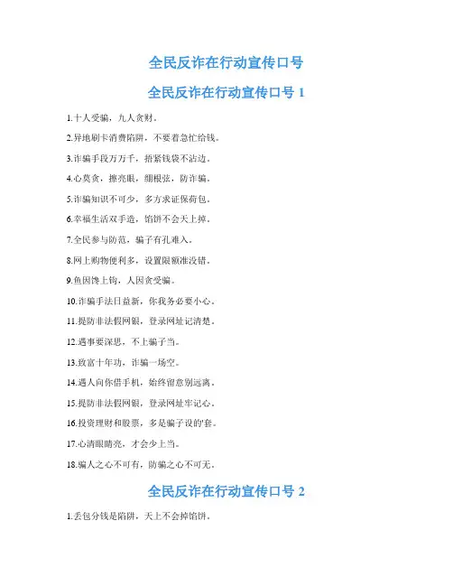 全民反诈在行动宣传口号