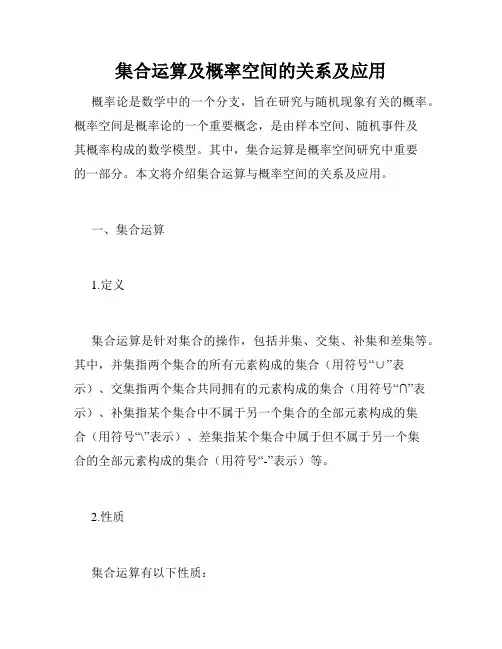 集合运算及概率空间的关系及应用