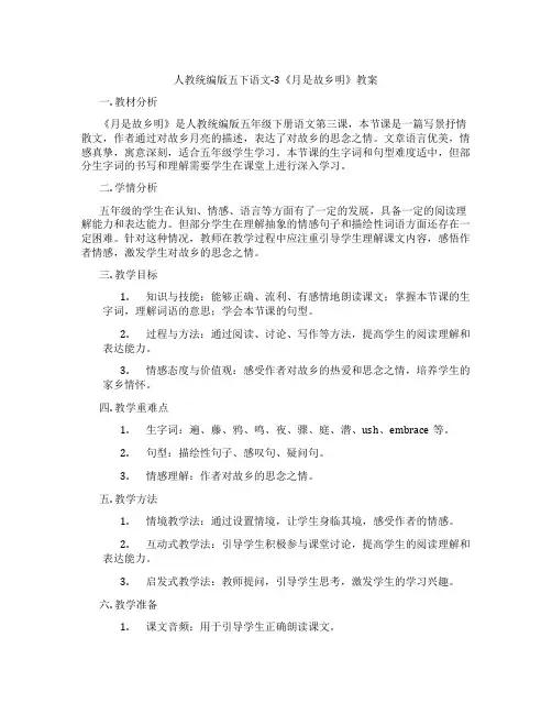 人教统编版五下语文-3《月是故乡明》教案