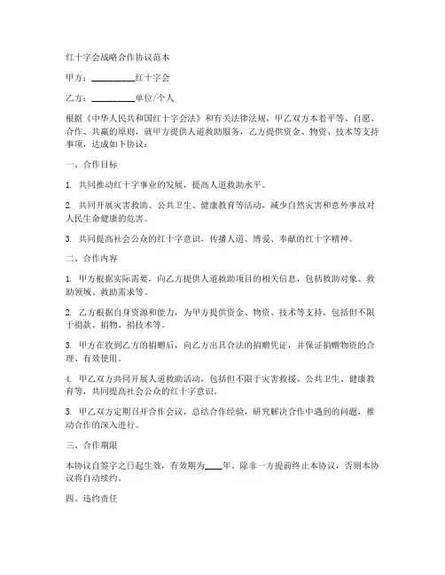 红十字会战略合作协议范本