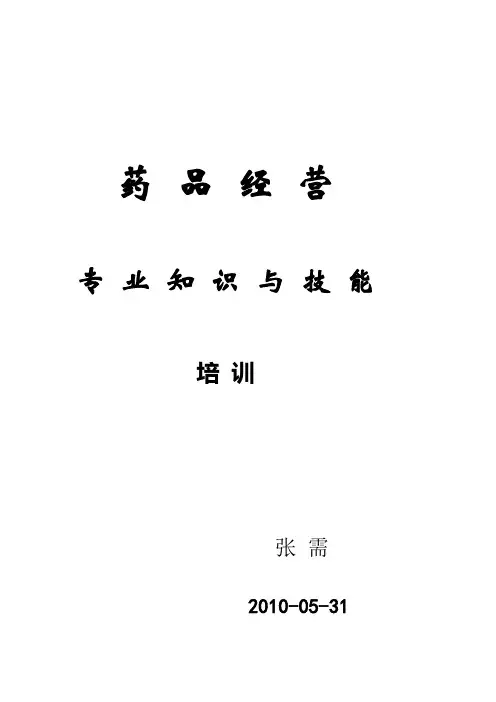 药品经营专业技能培训资料