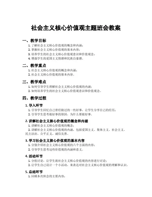社会主义核心价值观主题班会教案