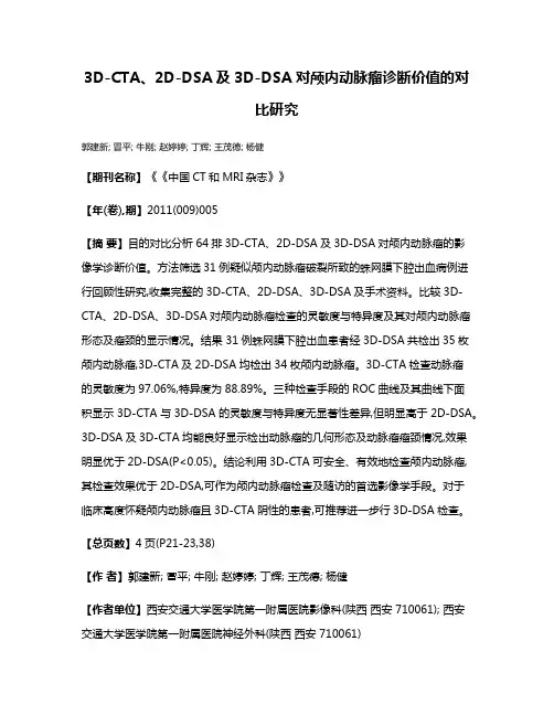 3D-CTA、2D-DSA及3D-DSA对颅内动脉瘤诊断价值的对比研究
