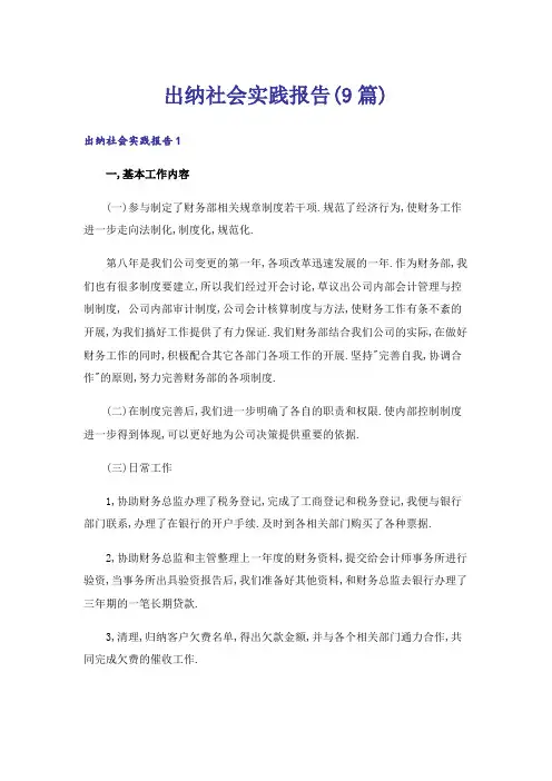 出纳社会实践报告(9篇)