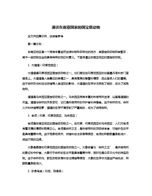 漫谈东南亚国家的国宝级动物