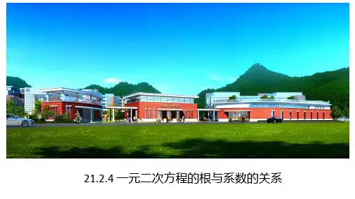 人教版数学九年级上册一元二次方程的根与系数的关系课件(共20页)