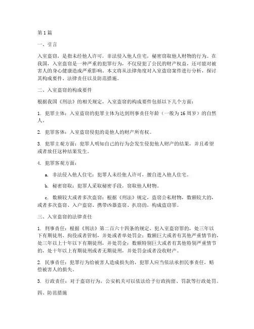 入室盗窃案件法律分析(3篇)