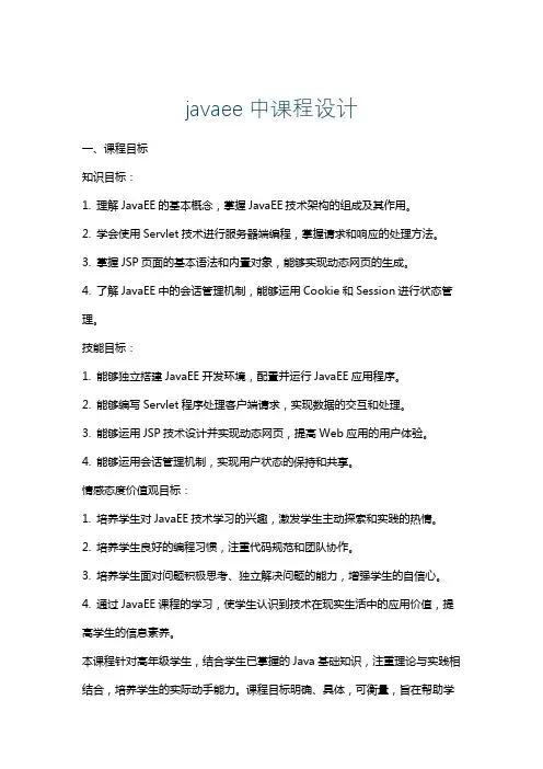 javaee中课程设计